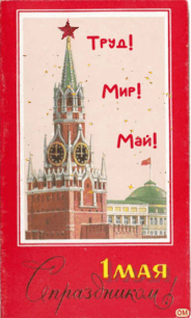 Анимированная открытка 1 мая 2