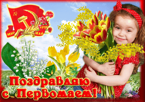 Анимированная открытка 1МАЯ
