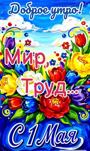 Открытка Доброе утро, мир, труд