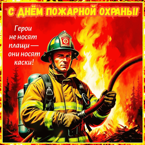 Анимированная открытка С днём пожарной охраны! Герои не носят плащи - они носят каски!