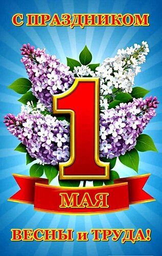 Открытка 1 МАЯ