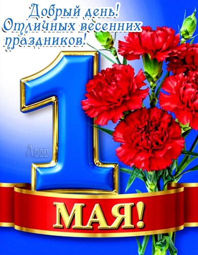 Открытка Первомай