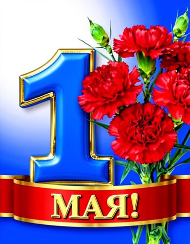 Открытка Первомай