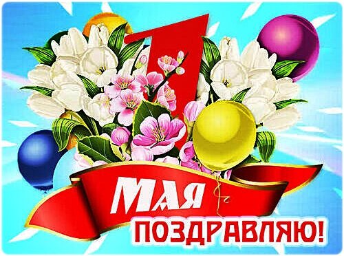Открытка 1МАЯ