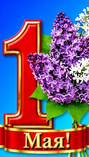 Открытка Первомай