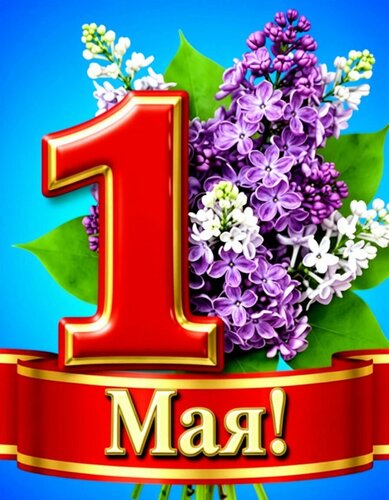 Открытка Первомай