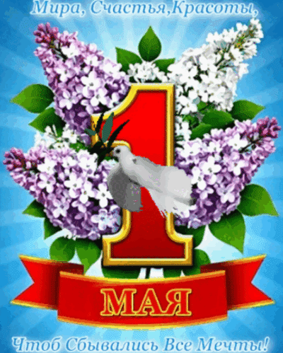 Анимированная открытка 1МАЯ