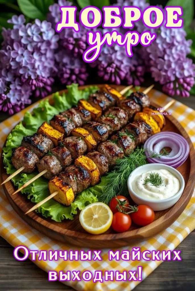 Открытка ДОБРОЕ УТРО! ОТЛИЧНЫХ МАЙСКИХ ВЫХОДНЫХ!
