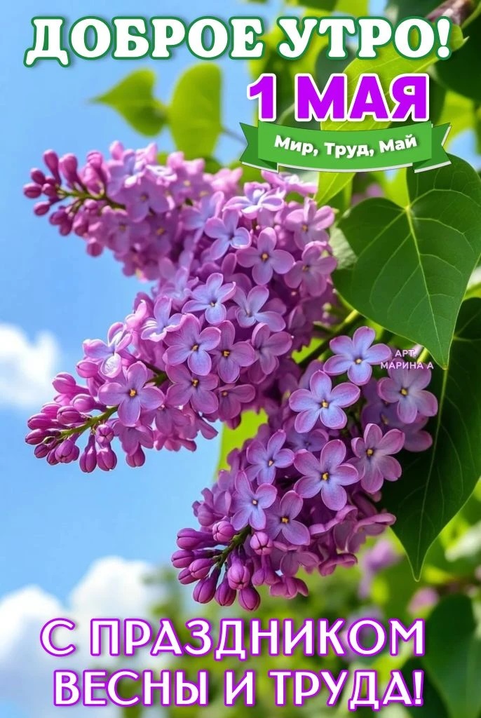 Открытка ДОБРОЕ УТРО! 1 МАЯ. МИР, ТРУД, МАЙ! С ПРАЗДНИКОМ ВЕСНЫ И ТРУДА!
