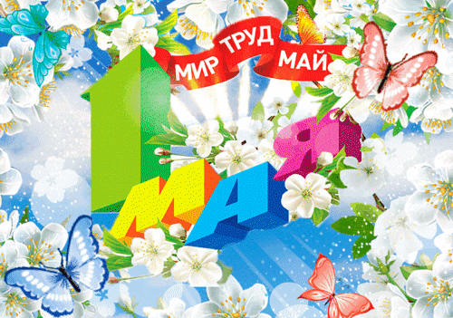 Анимированная открытка 1МАЯ