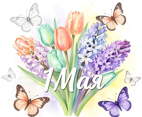 Открытка 1 мая