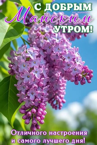 Открытка С ДОБРЫМ МАЙСКИМ УТРОМ! ОТЛИЧНОГО НАСТРОЕНИЯ И САМОГО ЛУЧШЕГО ДНЯ!