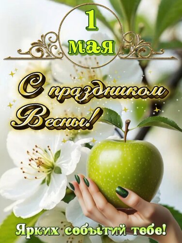 Открытка 1 мая С праздником Весны!