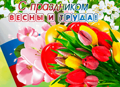 Анимированная открытка 1 МАЯ