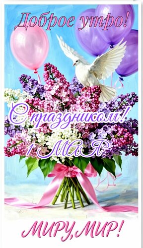 Открытка Доброе утро. С праздником 1 мая