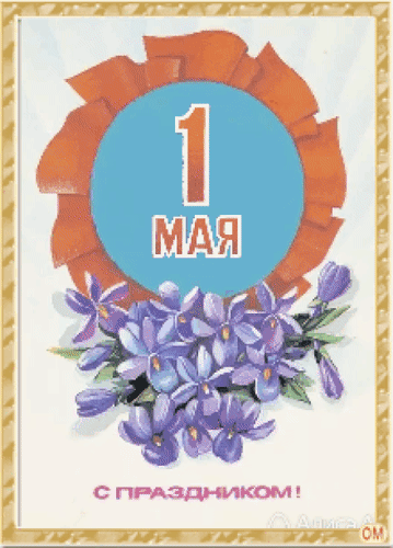 Анимированная открытка 1 мая 1