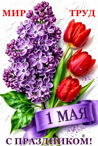 Открытка 1 МАЯ