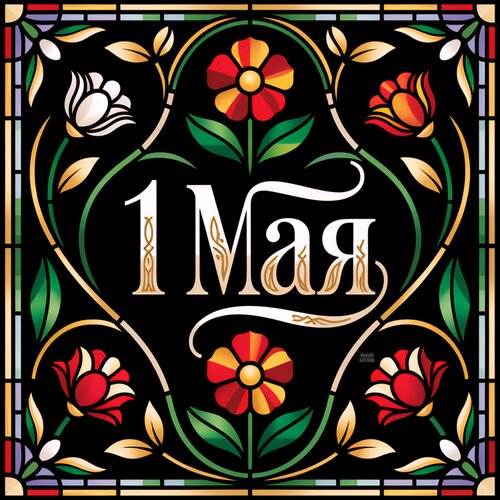 Открытка 1 мая