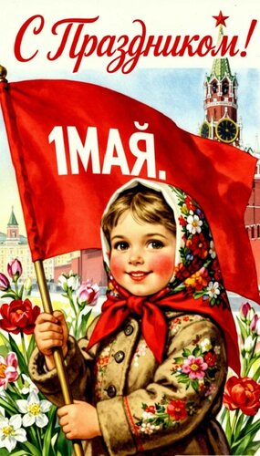 Открытка С праздником 1 мая