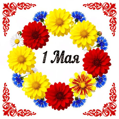 Открытка 1 мая