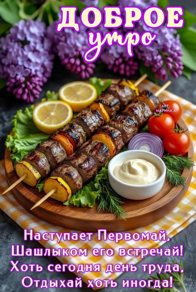 Открытка ДОБРОЕ УТРО! НАСТУПАЕТ ПЕРВОМАЙ, ШАШЛЫКОМ ЕГО ВСТРЕЧАЙ! ХОТЬ СЕГОДНЯ ДЕНЬ ТРУДА, ОТДЫХАЙ ХОТЬ ИНОГДА