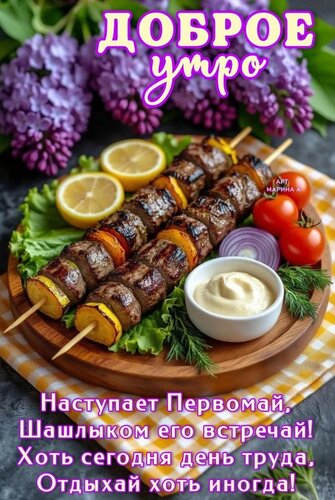 Открытка Доброе утро! Наступает Первомай, шашлыком его встречай! Хоть сегодня день труда, отдыхай...