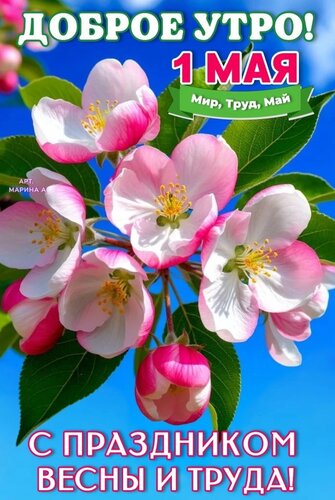 Открытка ДОБРОЕ УТРО! 1 МАЯ. МИР, ТРУД, МАЙ! С ПРАЗДНИКОМ ВЕСНЫ И ТРУДА!