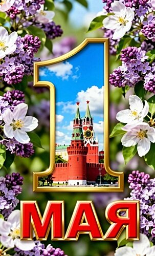 Открытка 1МАЯ
