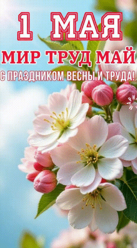 Анимированная открытка 1 мая