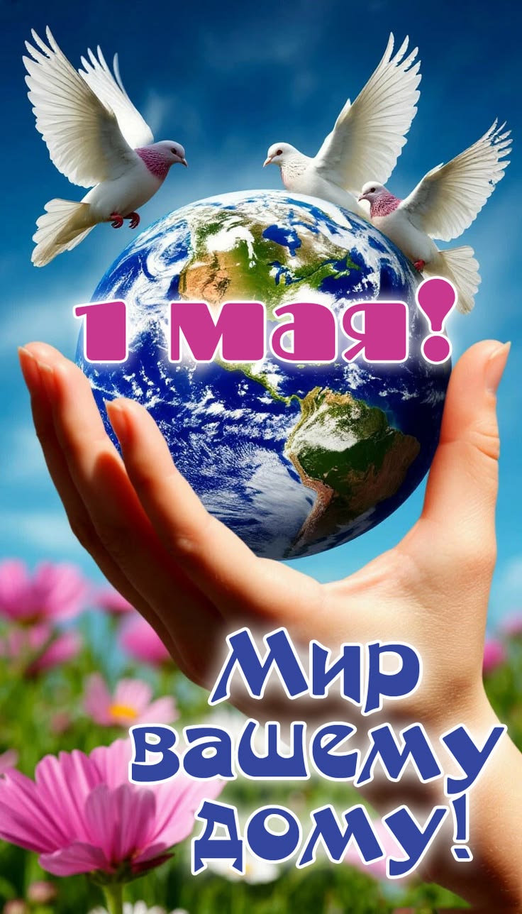 Открытка 1 Мая. Мир вашему дому.