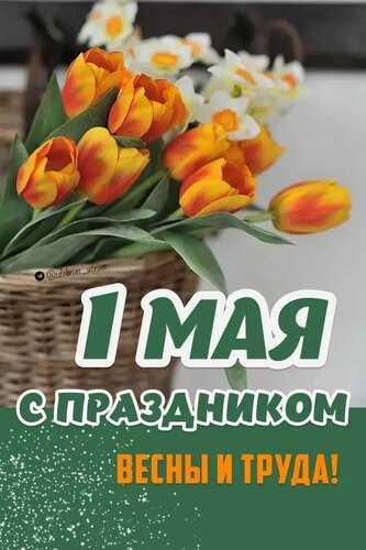 Открытка С 1 Мая