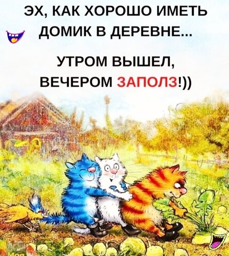 Открытка Хорошо иметь домик в деревне