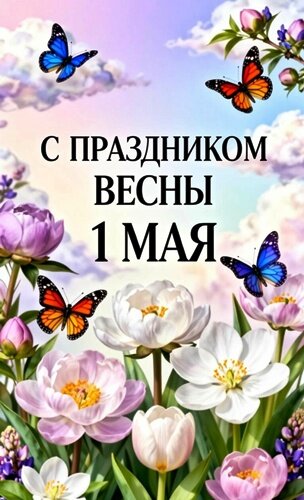 Открытка 1 Мая