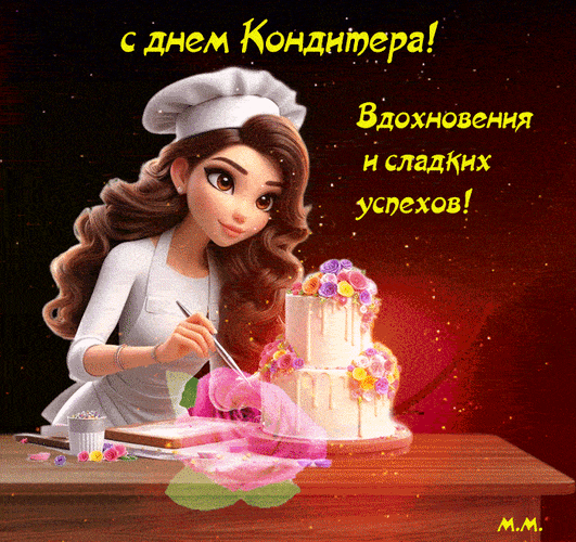 Анимированная открытка с днем кондитера! вдохновения и сладких успехов