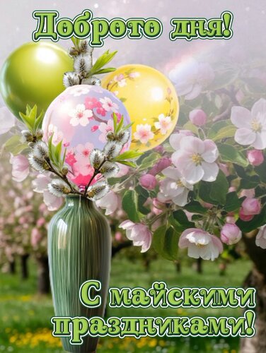 Открытка С майскими праздниками!