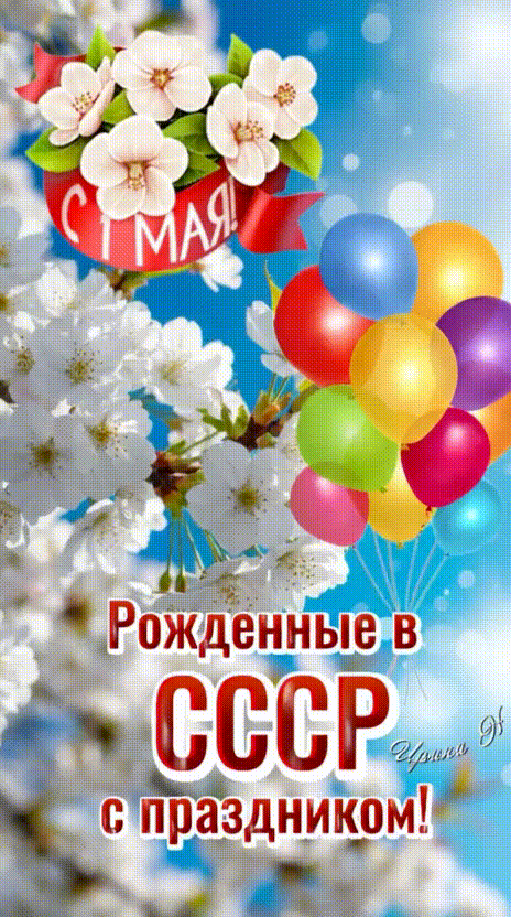 Анимированная открытка 1 мая