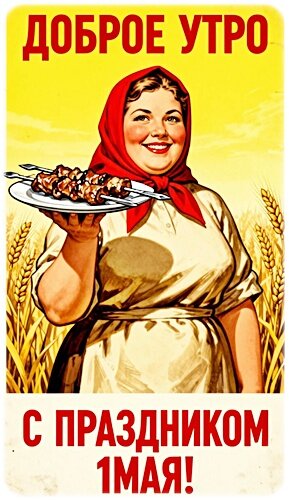 Открытка 1Мая