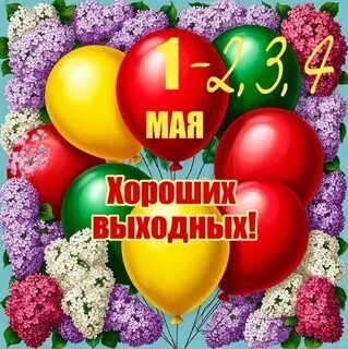Открытка 1-2,3,4 мая. Хороших выходных.