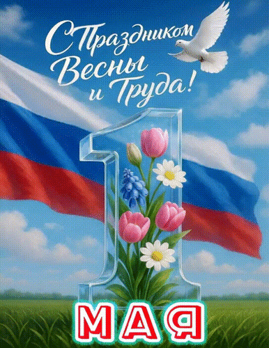 Анимированная открытка 1 мая