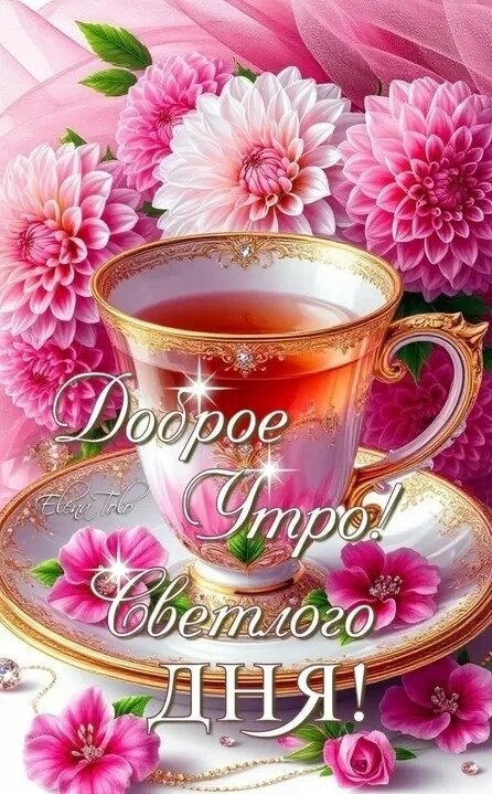 Открытка Доброе утро