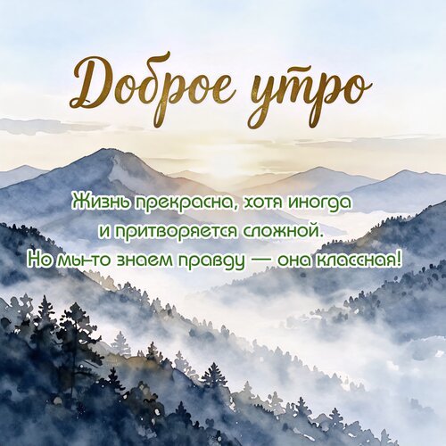 Открытка Доброе утро