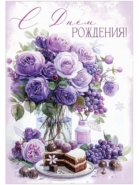 Открытка с днём рождения