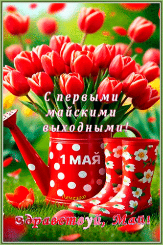 Анимированная открытка Здравствуй, Май! С первыми майскими выходными!
