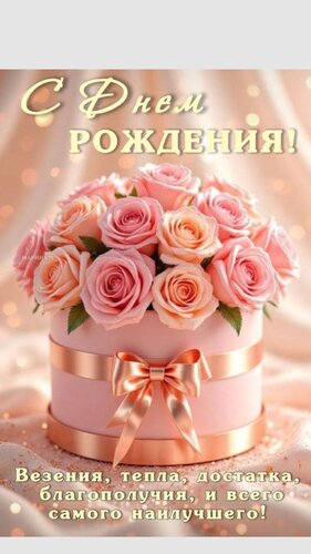 Открытка с днём рождения