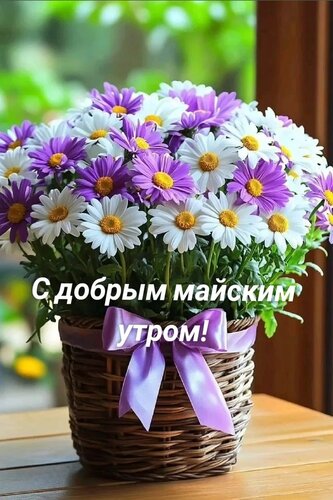 Открытка с добрым майским утром