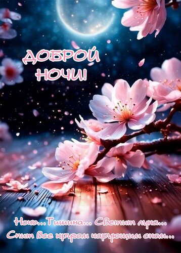 Открытка Ночь...Тишина... Светит Луна...Спит всё кругом чарующим сном...