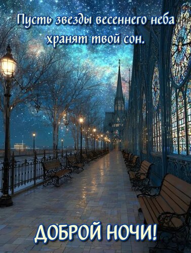 Открытка Пусть звезды весеннего неба хранят твой сон!