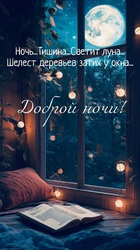 Открытка Ночь... Тишина... Светит луна... Шелест деревьев затих у окна...