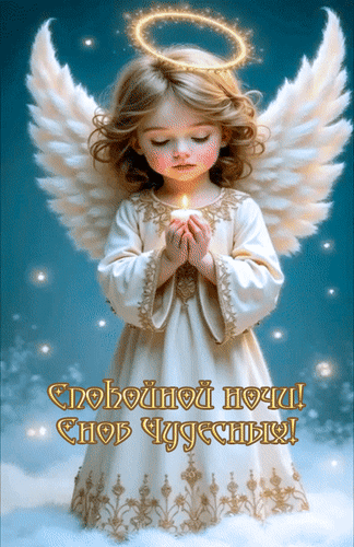 Анимированная открытка Спокойной ночи! Снов чудесных!