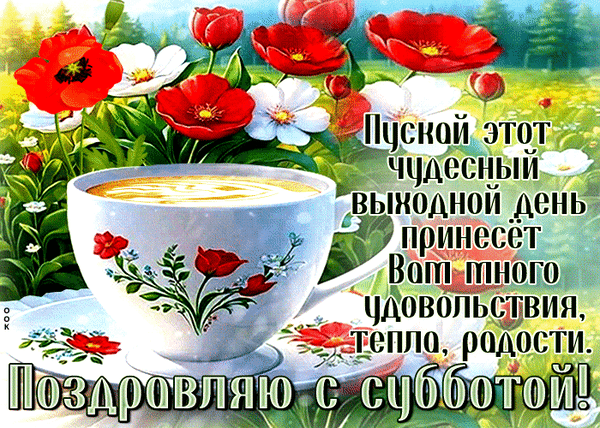 Анимированная открытка Суббота